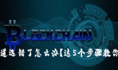TP钱包通道选错了怎么办？
