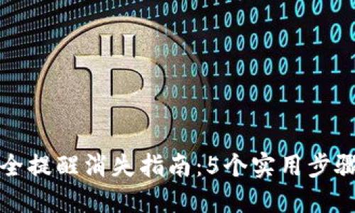 比特派钱包安全提醒消失指南:5个实用步骤让你轻松处理