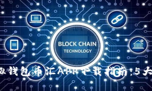 2023年最佳虚拟钱包币汇APP下载指南：5大推荐与功能解析
