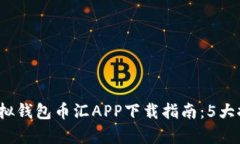 2023年最佳虚拟钱包币汇