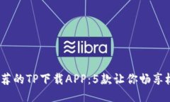 2023年最推荐的TP下载APP：