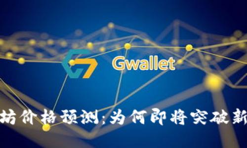 2023年以太坊价格预测：为何即将突破新高的5大理由