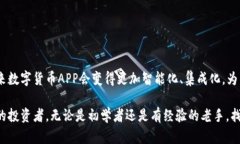   2023年数字货币APP推荐：