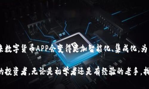   2023年数字货币APP推荐：前10款不可错过的投资工具 / 

 guanjianci 数字货币, 投资APP, 加密货币, 移动交易 /guanjianci 

数字货币APP的兴起

在过去的几年中，数字货币的快速发展引起了全球范围内的广泛关注。比特币、以太坊等加密货币的兴起不仅仅改变了人们的投资方式，也推动了数字货币应用程序（APP）的普及。这些APP通常允许用户进行数字货币的交易、存储和管理，为用户提供了更加便利和灵活的投资方式。

什么是数字货币APP

数字货币APP是指专门用于交易和管理各种加密货币的一类应用程序。通过这些APP，用户可以随时随地查看数字货币的市场行情、进行交易、添加和管理自己的数字资产组合，甚至可以选择进行更为复杂的投资策略，如杠杆交易、期货合约等。

大多数数字货币APP支持多种加密货币，可以满足不同用户的需求，包括初学者和专业投资者。同时，它们还通常会提供实时的市场数据和专业的技术分析工具，帮助用户做出测算决策。随着技术的发展，许多APP现在还可以支持跨平台使用，确保用户可以在手机、平板或电脑上进行无缝交易。

数字货币APP的主要功能

不同的数字货币APP功能特点各异，以下是一些常见的功能：

ul
    listrong实时行情分析/strong：昔日的纸质金融市场分析工具被现代数字货币APP深刻颠覆。用户可以实时获取市场价格波动、成交量、涨跌幅等信息。/li
    listrong安全存储/strong：大多数APP会提供多重安全机制，例如冷钱包热钱包组合、双重验证等，以保护用户的资产安全。/li
    listrong多币种支持/strong：大部分应用支持多个数字货币，包括主流币种和一些小众币种，方便用户进行资产配置。/li
    listrong交易功能/strong：用户可以在APP内直接进行买卖操作，实现快速交易。/li
    listrong投资组合管理/strong：用户可以添加自己的数字货币资产，查看整体投资风险、收益情况。/li
    listrong社交功能/strong：一些APP提供了社交圈子，让投资者可以交流、分享投资经验，获取他人建议。/li
/ul

使用数字货币APP的优势

使用数字货币APP的优势十分明显，首先是便捷。不论是想要随时查看市场行情，还是进行紧急交易，APP都能满足用户的需求。其次，很多APP具有极高的用户友好性，即使是数字货币新手也能快速上手。此外，数字货币APP通常会附带实时的行情数据，帮助用户做出更为科学的投资决策。还有一些APP提供模拟交易功能，让用户可以在没有任何风险的情况下，先行体验数字货币交易的魅力。

选择数字货币APP的注意事项

虽然市面上的数字货币APP琳琅满目，但选择适合自己的应用并不是一件容易的事。首先要考虑安全性，选择正规的平台，并查看是否有相关的安全认证或用户反馈。接着是功能需求，不同的APP各有所长，用户应根据自身的需求选择拥有适合功能的APP。同时，用户也要注意手续费的问题，不同的平台在交易费和提取费上可能会有所不同。在用户体验方面，友好的界面设计和流畅的操作体验都可影响用户的满意度。

2023年推荐的数字货币APP

很多用户在选择数字货币APP时往往不知道从何下手，因此我们整理了2023年市场上较为受欢迎的几款数字货币APP：

ul
    listrongCoinbase/strong: Coinbase 是全球最为知名的数字货币交易平台之一，如今其APP也极受欢迎，支持多种主流数字货币。/li
    listrongBinance/strong: Binance 是目前交易量最大的数字货币交易所，其APP提供了丰富的交易功能，非常适合专业用户。/li
    listrongKraken/strong: Kraken 是一个具有很高安全性的交易所，提供的APP功能简洁易用，适合新手用户。/li
    listrongGemini/strong: Gemini 在监管方面相对严格，适合需要安全性和合法性的用户。/li
/ul

总结

综上所述，数字货币APP作为一种现代化的投资工具，无疑为投资市场带来了革命性的变化。从新手到专业投资者，都能从中找到满足自己需求的解决方案。随着科技的不断发展，预计未来数字货币APP会变得更加智能化、集成化，为用户提供更为优质的服务。在选择合适的数字货币APP时，用户需要仔细考虑自身需求、安全性、功能，以及手续费等因素，这样才能在这个新兴市场中做出更为明智的投资决策。

当然，数字货币的涨跌波动较大，每次投资都需谨慎决策，保持良好的投资心态，才能真正实现财富增值。在这份数字货币APP的指南中，我们希望能帮助到每一位想要涉足数字货币市场的投资者，无论是初学者还是有经验的老手，找到合适的平台和工具都是迈向成功的第一步。