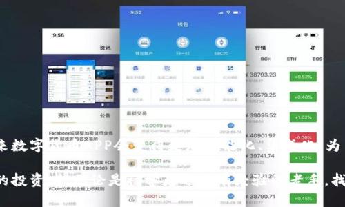   2023年数字货币APP推荐：前10款不可错过的投资工具 / 

 guanjianci 数字货币, 投资APP, 加密货币, 移动交易 /guanjianci 

数字货币APP的兴起

在过去的几年中，数字货币的快速发展引起了全球范围内的广泛关注。比特币、以太坊等加密货币的兴起不仅仅改变了人们的投资方式，也推动了数字货币应用程序（APP）的普及。这些APP通常允许用户进行数字货币的交易、存储和管理，为用户提供了更加便利和灵活的投资方式。

什么是数字货币APP

数字货币APP是指专门用于交易和管理各种加密货币的一类应用程序。通过这些APP，用户可以随时随地查看数字货币的市场行情、进行交易、添加和管理自己的数字资产组合，甚至可以选择进行更为复杂的投资策略，如杠杆交易、期货合约等。

大多数数字货币APP支持多种加密货币，可以满足不同用户的需求，包括初学者和专业投资者。同时，它们还通常会提供实时的市场数据和专业的技术分析工具，帮助用户做出测算决策。随着技术的发展，许多APP现在还可以支持跨平台使用，确保用户可以在手机、平板或电脑上进行无缝交易。

数字货币APP的主要功能

不同的数字货币APP功能特点各异，以下是一些常见的功能：

ul
    listrong实时行情分析/strong：昔日的纸质金融市场分析工具被现代数字货币APP深刻颠覆。用户可以实时获取市场价格波动、成交量、涨跌幅等信息。/li
    listrong安全存储/strong：大多数APP会提供多重安全机制，例如冷钱包热钱包组合、双重验证等，以保护用户的资产安全。/li
    listrong多币种支持/strong：大部分应用支持多个数字货币，包括主流币种和一些小众币种，方便用户进行资产配置。/li
    listrong交易功能/strong：用户可以在APP内直接进行买卖操作，实现快速交易。/li
    listrong投资组合管理/strong：用户可以添加自己的数字货币资产，查看整体投资风险、收益情况。/li
    listrong社交功能/strong：一些APP提供了社交圈子，让投资者可以交流、分享投资经验，获取他人建议。/li
/ul

使用数字货币APP的优势

使用数字货币APP的优势十分明显，首先是便捷。不论是想要随时查看市场行情，还是进行紧急交易，APP都能满足用户的需求。其次，很多APP具有极高的用户友好性，即使是数字货币新手也能快速上手。此外，数字货币APP通常会附带实时的行情数据，帮助用户做出更为科学的投资决策。还有一些APP提供模拟交易功能，让用户可以在没有任何风险的情况下，先行体验数字货币交易的魅力。

选择数字货币APP的注意事项

虽然市面上的数字货币APP琳琅满目，但选择适合自己的应用并不是一件容易的事。首先要考虑安全性，选择正规的平台，并查看是否有相关的安全认证或用户反馈。接着是功能需求，不同的APP各有所长，用户应根据自身的需求选择拥有适合功能的APP。同时，用户也要注意手续费的问题，不同的平台在交易费和提取费上可能会有所不同。在用户体验方面，友好的界面设计和流畅的操作体验都可影响用户的满意度。

2023年推荐的数字货币APP

很多用户在选择数字货币APP时往往不知道从何下手，因此我们整理了2023年市场上较为受欢迎的几款数字货币APP：

ul
    listrongCoinbase/strong: Coinbase 是全球最为知名的数字货币交易平台之一，如今其APP也极受欢迎，支持多种主流数字货币。/li
    listrongBinance/strong: Binance 是目前交易量最大的数字货币交易所，其APP提供了丰富的交易功能，非常适合专业用户。/li
    listrongKraken/strong: Kraken 是一个具有很高安全性的交易所，提供的APP功能简洁易用，适合新手用户。/li
    listrongGemini/strong: Gemini 在监管方面相对严格，适合需要安全性和合法性的用户。/li
/ul

总结

综上所述，数字货币APP作为一种现代化的投资工具，无疑为投资市场带来了革命性的变化。从新手到专业投资者，都能从中找到满足自己需求的解决方案。随着科技的不断发展，预计未来数字货币APP会变得更加智能化、集成化，为用户提供更为优质的服务。在选择合适的数字货币APP时，用户需要仔细考虑自身需求、安全性、功能，以及手续费等因素，这样才能在这个新兴市场中做出更为明智的投资决策。

当然，数字货币的涨跌波动较大，每次投资都需谨慎决策，保持良好的投资心态，才能真正实现财富增值。在这份数字货币APP的指南中，我们希望能帮助到每一位想要涉足数字货币市场的投资者，无论是初学者还是有经验的老手，找到合适的平台和工具都是迈向成功的第一步。