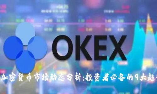2023年10月加密货币市场动态分析：投资者必备的9大趋势与数据解读