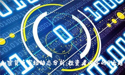 2023年10月加密货币市场动态分析：投资者必备的9大趋势与数据解读