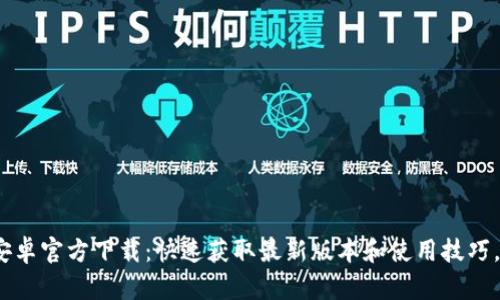2023年TP钱包安卓官方下载：快速获取最新版本和使用技巧，提升区块链体验