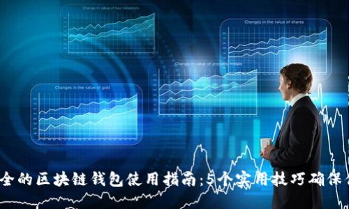 2023年最安全的区块链钱包使用指南:5个实用技巧确保你的资产安全