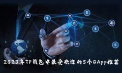 2023年TP钱包中最受欢迎的