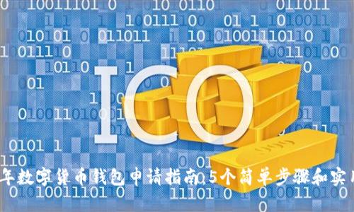 2023年数字货币钱包申请指南：5个简单步骤和实用建议