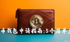 2023年数字货币钱包申请指