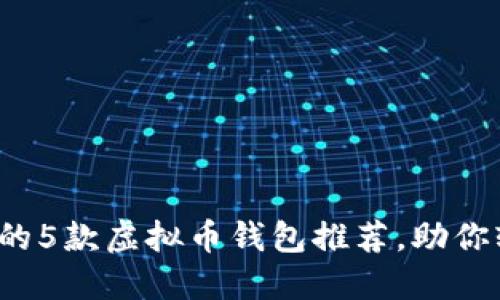 2023年最受欢迎的5款虚拟币钱包推荐，助你轻松管理数字资产