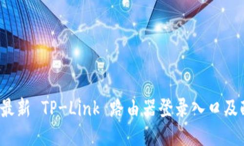 2023年最新 TP-Link 路由器登录入口及配置指南