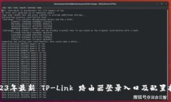 2023年最新 TP-Link 路由器登