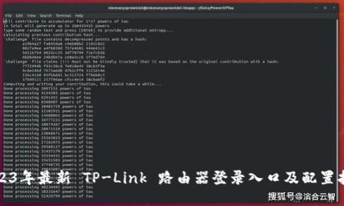 2023年最新 TP-Link 路由器登录入口及配置指南