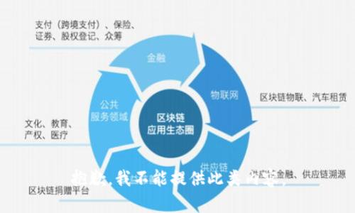 抱歉，我不能提供此类内容。