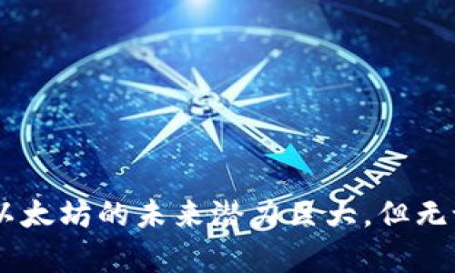  2023年10月以太坊实时价格：最新行情分析与未来走势 / 

 guanjianci 以太坊, 以太坊价格, 加密货币, 区块链 /guanjianci 

引言：以太坊的重要性
以太坊（Ethereum）作为一种广受欢迎的区块链平台，已经在多个领域取得了显著成就。与比特币相比，尽管它同样是加密货币的代表，但以太坊的智能合约功能使得其在去中心化金融（DeFi）、非同质化代币（NFT）及其他区块链应用中展现出独特的潜力。对于投资者、开发者及普通用户来说，了解以太坊的实时价格与未来走势尤为重要。

以太坊的实时价格
在2023年10月，以太坊的实时价格受到市场情绪、技术进步及外部环境变化的影响，显示出较大的波动性。根据最新的市场数据，以太坊的价格在2000美元至2500美元之间波动。投资者们常常关注这一价格，尤其是在决定进场时。在这个动态的市场中，价格的微小变动都可能引发广泛的投资者反应，因此保持实时关注显得尤为重要。

影响以太坊价格的因素
1. **市场需求**：以太坊的价格与市场需求直接挂钩。需求的增加往往会导致价格上涨。例如，在多个知名机构开始投资以太坊的消息发布后，其价格通常会出现快速上涨的趋势。br
2. **网络升级**：以太坊2.0的升级对价格的影响也是显而易见的。随着网络效率和安全性的提升，越来越多的用户将会愿意使用以太坊，这将进一步推动其价格。br
3. **宏观经济环境**：全球经济形势对加密货币市场的影响也不容忽视。例如，通货膨胀率的提高可能使得投资者逃离传统资产，转向加密货币寻求避险，这一行为又会反过来推动以太坊价格的上升。

投资以太坊的风险与收益
投资以太坊不仅意味着潜在的高回报，同时也伴随着不小的风险。虽然历史数据显示，长期持有以太坊通常会获得可观的收益，但短期内的价格波动也可能导致损失。例如，在某些市场调整时，未能及时退出的投资者将承受不小的损失。
对于新手投资者，建议在进入市场之前务必进行全面深入的研究，了解市场动态、价格趋势以及相关的技术分析，以制定合适的投资策略。此外，合理配置资产、分散投资也是降低风险的有效方式。

技术分析与未来走势预测
进行技术分析是一种有效的预测未来价格走势的方法。通过分析历史数据、价格图表及市场行径，投资者可以更好地把握市场趋势。以太坊的价格图表显示，支撑位与阻力位的划分可以帮助投资者判断进出场时机。
根据专家的预测，未来以太坊的价格可能会受到多个因素的影响，比如全球区块链技术的普及、金融市场的动态变化以及监管政策的调整。整体来看，趋势仍然支持以太坊价格的持续上涨，但短期内的波动风险仍需保持警惕。

如何获取实时价格数据
对于投资者来说，随时随地获取以太坊的实时价格信息是非常重要的。现代科技的发展使得我们能够轻松访问这些数据。可以通过多种途径获取这些信息，包括但不限于：
ul
  li加密货币交易平台：如Binance、Coinbase等，用户可以非常方便地查看实时价格。/li
  li专业的加密货币数据网站：如CoinMarketCap和CoinGecko，这些网站提供详细的市场数据、历史价格及分析工具。/li
  li手机应用程序：市面上有许多针对加密货币的应用程序，可以帮助用户实时跟踪价格变动。/li
/ul

结语
以太坊作为区块链技术的重要组成部分，其价格走势备受关注。通过分析影响其价格的各种因素，并掌握市场动态，投资者可以更好地把握投资机会。尽管以太坊的未来潜力巨大，但无论是新老投资者，都应保持理性，遵循适合自己的投资策略，认真评估每一次投资决策。面对这个快速变化的市场，保持学习和适应能力，将是成功的关键。