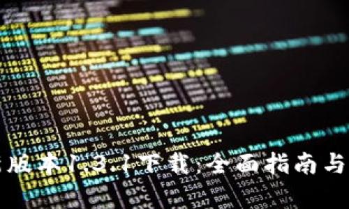 TP钱包最新版本1.3.1下载：全面指南与新功能解析