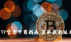 2025年安卓TP官方下载指南