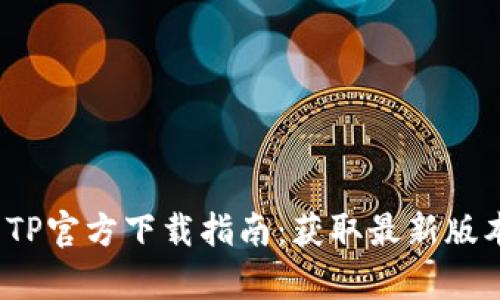 2025年安卓TP官方下载指南：获取最新版本和实用技巧