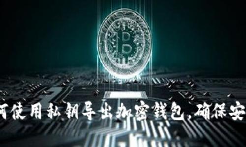 详细指南：如何使用私钥导出加密钱包，确保安全性和易用性