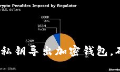 详细指南：如何使用私钥导出加密钱包，确保安全性和易用性