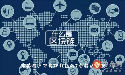 苹果用户下载TP钱包的7个解决方案