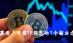 苹果用户下载TP钱包的7个