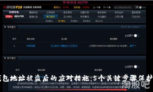 虚拟币钱包地址被盗后的应对措施:5个关键步骤保护您的资产