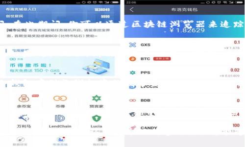    如何将TP钱包中的数字货币安全地转移到交易所？ / 

 guanjianci  TP钱包, 数字货币, 交易所, 资金转移  /guanjianci 

什么是TP钱包？
TP钱包是一款广受欢迎的数字货币钱包，具有安全性高、操作简单等特点。用户可以通过TP钱包方便地存储、接收和发送各种加密货币。随着数字货币市场的发展，越来越多的人开始使用TP钱包来管理自己的资产，并希望能够将其转移到交易所进行交易或兑换。

为什么要将币提到交易所？
将数字货币从钱包转到交易所的原因有很多。首先，用户可能希望通过交易所进行买卖以获取利润。其次，有些人可能想要将数字货币兑换成法定货币，以满足日常消费需求。此外，交易所通常提供更多的功能，如市场分析工具和交易策略，使用户能够更好地管理其投资。

将币提到交易所的步骤
在将TP钱包中的数字货币转移到交易所之前，首先确保你已在所选择的交易所注册账户，并已完成身份验证。这是为了确保你的账户安全，避免将资产转移到错误的地址。

h4步骤一：打开TP钱包/h4
启动你的TP钱包应用，输入密码或其他安全信息以解锁钱包。在主界面，你将看到你的资产余额，以及各种加密货币的列表。

h4步骤二：选择要转移的币种/h4
根据你的需求，从列表中选择要转移的数字货币。不同的币种在转移时可能有不同的操作步骤，因此务必要仔细确认。

h4步骤三：获取交易所的接收地址/h4
在交易所中，找到开通的资金存入的选项。选择相应的币种，然后生成或复制接收地址。这个地址就是你在交易所存入该币种的地址，非常重要，务必小心处理。

h4步骤四：发起转账/h4
回到TP钱包，选择“发送”或“转账”选项，输入之前复制的交易所接收地址。确认地址无误后，输入你想要转移的金额。如果你希望在交易上快点生效，可以选择适当的矿工费。

h4步骤五：确认转账/h4
仔细检查所有信息是否正确，尤其是接收地址和转账金额。确认无误后，提交转账请求。此时，你可能需要输入密码或通过其他验证方式确认交易。

转账后的注意事项
转账后通常可以在交易所的“资金”页面中查看到账状态。但不同交易所的处理时间不同，可能需要等待一段时间。在此期间，你可以通过区块链浏览器来追踪转账状态，确保资金安全。

如果转账失败怎么办？
在转账过程中，如果出现了错误，保持冷静。首先检查你的交易记录，确认是否因为输入错误的地址导致转账失败。如果确认无误，请及时联系交易所客服，了解具体情况并寻求支持。

小贴士：安全性和便利性并存
转移数字货币时，安全性是第一位的。确保你使用的是正规交易所，并启用两步验证等安全措施。此外，考虑使用冷钱包存储长线投资的数字资产，而将活跃交易的货币保存在TP钱包中，这样既安全又方便。

总结
将TP钱包中的数字货币转移到交易所的过程是相对简单的，但需要注意每一步的细节。确保你理解每一个环节，保持警惕，以免在转账过程中出现问题。从选择币种到确认转账，每一步都至关重要。希望这篇指南能够帮助你更顺利地将数字货币提到交易所。

随着数字货币的广泛应用，越来越多的人们开始接受并参与到这个市场中，了解如何安全地管理和转移资产显得尤为重要。通过认真遵循上述步骤，你将能够顺利地将你的资金从TP钱包转移到喜欢的交易所进行交易。