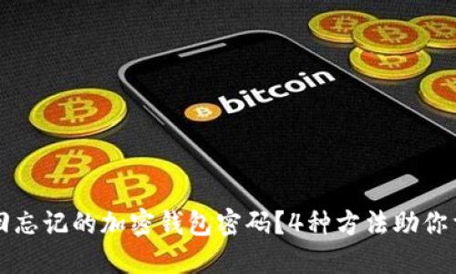 如何找回忘记的加密钱包密码?4种方法助你重获资产