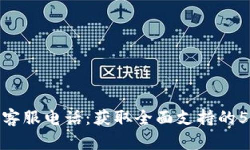 TP官网客服电话:获取全面支持的5种渠道
