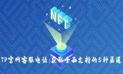 TP官网客服电话：获取全面