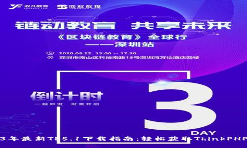 2023年最新TP5.1下载指南：轻松获取ThinkPHP 5.1