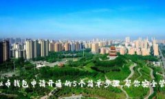 2023年虚拟币钱包申请开通