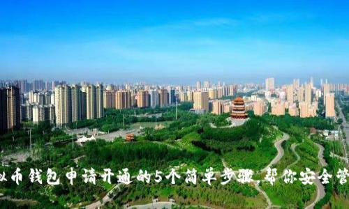 2023年虚拟币钱包申请开通的5个简单步骤,帮你安全管理加密资产