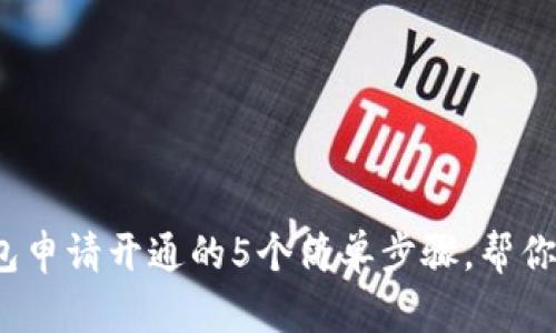 2023年虚拟币钱包申请开通的5个简单步骤,帮你安全管理加密资产