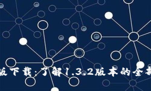 TP钱包最新版下载：了解1.3.2版本的全部功能与优势