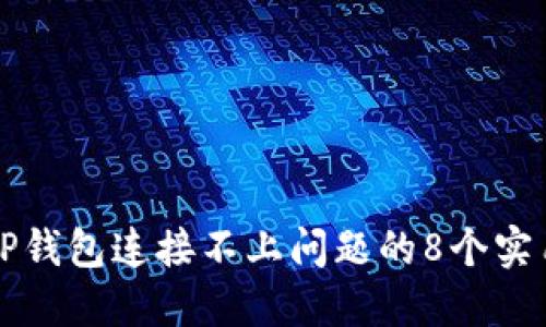 解决TP钱包连接不上问题的8个实用技巧