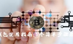 2023年TP钱包使用指南：5个