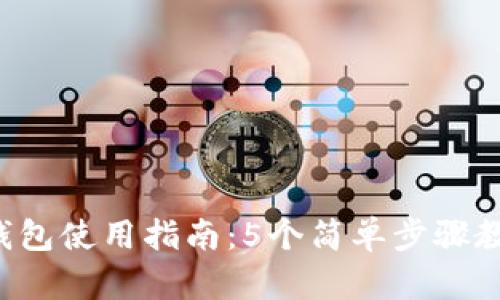 2023年TP钱包使用指南：5个简单步骤教你轻松上手
