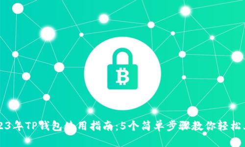 2023年TP钱包使用指南：5个简单步骤教你轻松上手