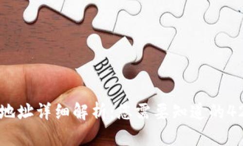 区块链钱包地址详细解析:您需要知道的42位地址编码
