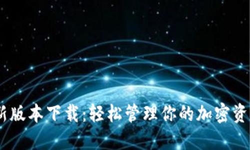 2023年TP钱包最新版本下载：轻松管理你的加密资产，支持20 种币种
