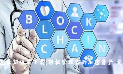 2023年TP钱包最新版本下载：轻松管理你的加密资产，支持20 种币种