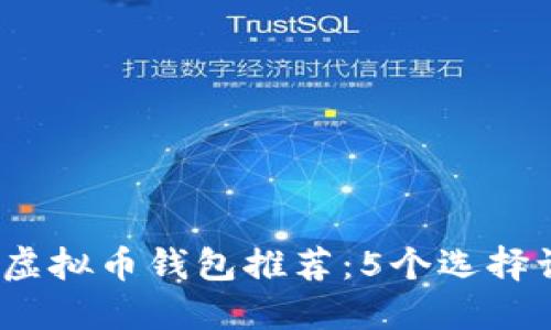 2023年最靠谱的虚拟币钱包推荐：5个选择让你的资产更安全