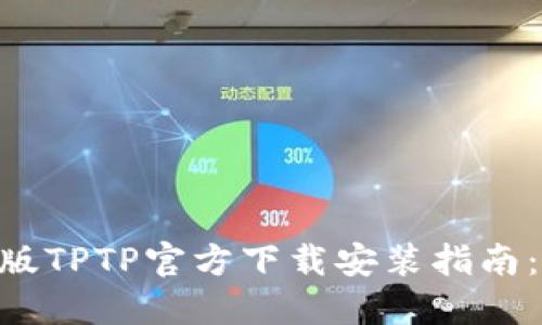 2023年最新版TPTP官方下载安装指南：3步轻松搞定