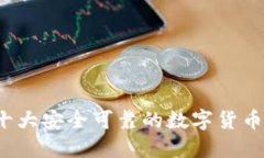 2023年十大安全可靠的数字