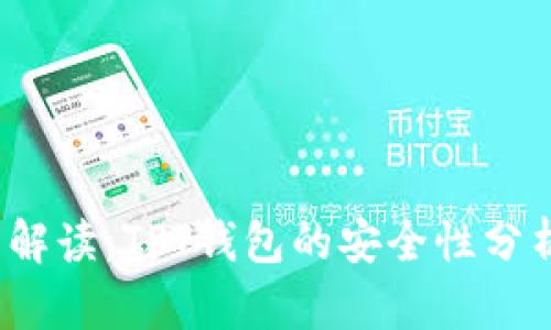 2023年全面解读:TPT钱包的安全性分析与用户指南